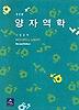 양자역학(개정판)