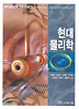 현대 물리학