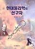 현대물리학의 선구자