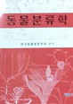동물분류학