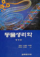 동물생리학