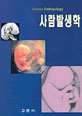 사람발생학