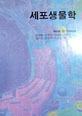 세포생물학