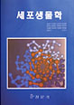 세포생물학