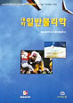 대학 일반물리학 - 합본