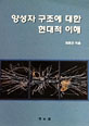 양성자 구조에 대한 현대적 이해
