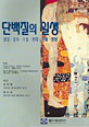 단백질의 일생