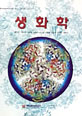 생화학