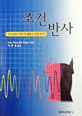 조건반사