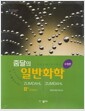 줌달의 일반화학 (Zumdahl) - 제8판(수정판)