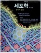 세포학 : 분자적 접근 - 제5판