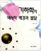 기하학의 역사적 배경과 발달 - 개정판