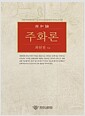 주화론