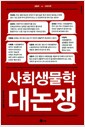 사회생물학 대논쟁