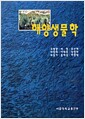 해양생물학