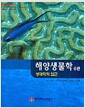 해양생물학 - 생태학적 접근, 6판