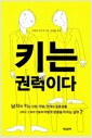 키는 권력이다 - 남자의 키는 신분, 연봉, 연애와 결혼생활 그리고 그 밖의 것들에 어떻게 영향을 미치는 걸까