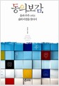 동의보감, 몸과 우주 그리고 삶의 비전을 찾아서 - 개정판