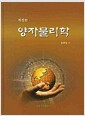 양자물리학 - 개정판