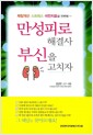 만성피로 해결사 부신을 고치자 - 체질개선.스트레스.비만치료를 한번에~