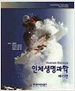 인체생명과학 - 제10판