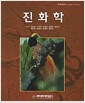 진화학