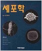 세포학