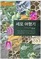 세포 여행기 - 이지북과학총서 2