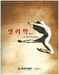 생리학 - 제5판