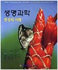생명과학 : 현상의 이해