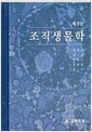 조직생물학 - 제3판