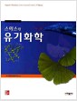 스미스의 유기화학 - 3판