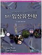 최신 임상유전학