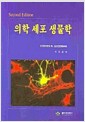 의학 세포 생물학