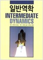 일반역학