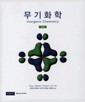 무기화학 - 제4판