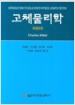 고체물리학 - 개정8판