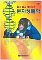 알기 쉽고 재미있는 분자생물학 - 3판