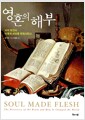 영혼의 해부 - 뇌의 발견이 어떻게 세상을 변화시켰나