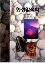 화성암석학