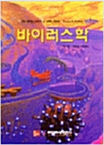 바이러스학