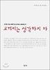 코끼리는 생각하지 마