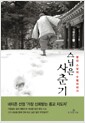 스님은 사춘기 - 명진 스님의 수행이야기