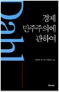 경제 민주주의에 관하여