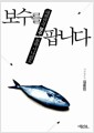 보수를 팝니다 - 대한민국 보수 몰락 시나리오