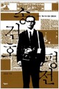 송건호 평전 - 시대가 '투사'로 만든 언론선비