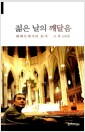 젊은 날의 깨달음 - 하버드에서의 출가 그 후 10년