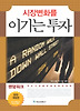 시장변화를 이기는 투자