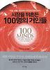 시장을 뒤흔든 100명의 거인들