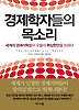 경제학자들의 목소리